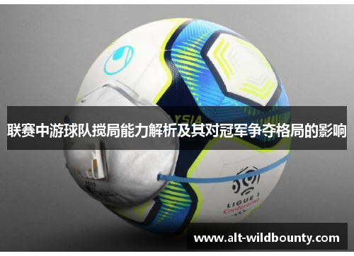 联赛中游球队搅局能力解析及其对冠军争夺格局的影响