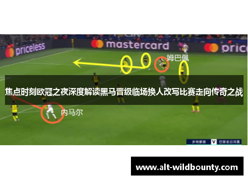 焦点时刻欧冠之夜深度解读黑马晋级临场换人改写比赛走向传奇之战