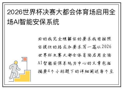 2026世界杯决赛大都会体育场启用全场AI智能安保系统