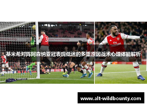 基米希对阵阿森纳亚冠表现低迷的多重原因战术心理体能解析