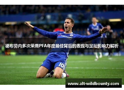 德布劳内多次荣膺PFA年度最佳背后的表现与足坛影响力解析