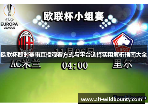 欧联杯即时赛事直播观看方式与平台选择实用解析指南大全