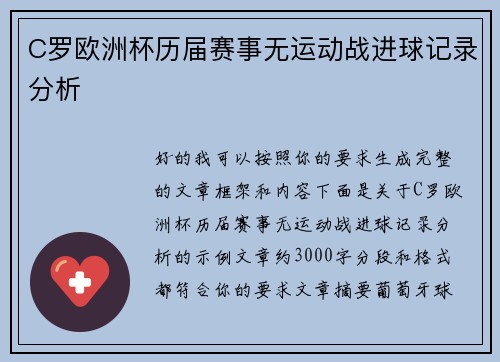 C罗欧洲杯历届赛事无运动战进球记录分析
