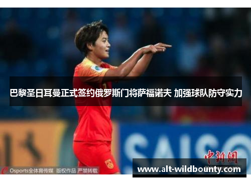 巴黎圣日耳曼正式签约俄罗斯门将萨福诺夫 加强球队防守实力