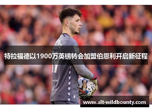 特拉福德以1900万英镑转会加盟伯恩利开启新征程