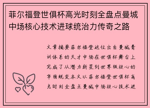 菲尔福登世俱杯高光时刻全盘点曼城中场核心技术进球统治力传奇之路