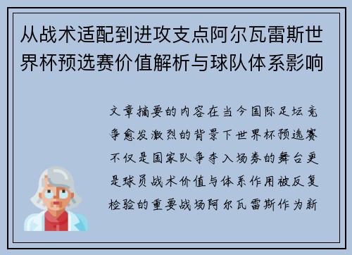 从战术适配到进攻支点阿尔瓦雷斯世界杯预选赛价值解析与球队体系影响评估