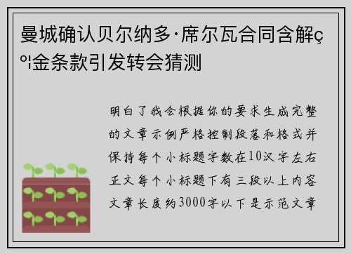 曼城确认贝尔纳多·席尔瓦合同含解约金条款引发转会猜测