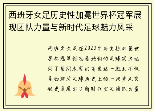 西班牙女足历史性加冕世界杯冠军展现团队力量与新时代足球魅力风采