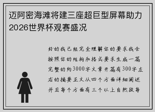 迈阿密海滩将建三座超巨型屏幕助力2026世界杯观赛盛况