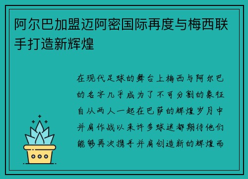 阿尔巴加盟迈阿密国际再度与梅西联手打造新辉煌