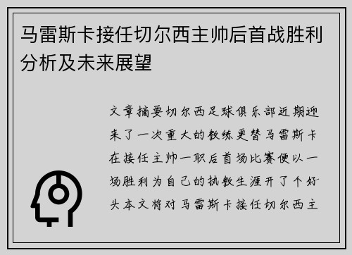 马雷斯卡接任切尔西主帅后首战胜利分析及未来展望