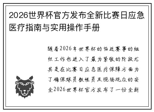 2026世界杯官方发布全新比赛日应急医疗指南与实用操作手册