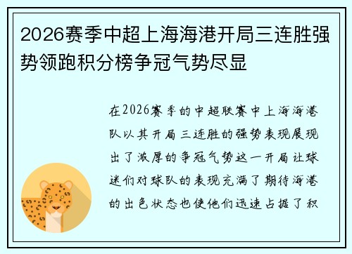 2026赛季中超上海海港开局三连胜强势领跑积分榜争冠气势尽显