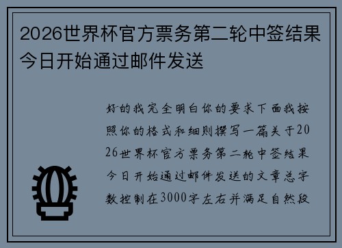2026世界杯官方票务第二轮中签结果今日开始通过邮件发送