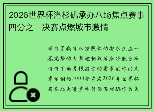 2026世界杯洛杉矶承办八场焦点赛事四分之一决赛点燃城市激情