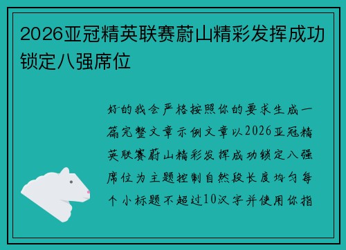 2026亚冠精英联赛蔚山精彩发挥成功锁定八强席位