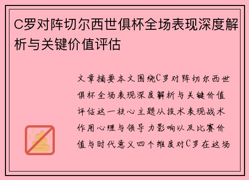 C罗对阵切尔西世俱杯全场表现深度解析与关键价值评估