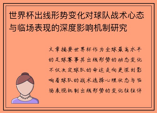 世界杯出线形势变化对球队战术心态与临场表现的深度影响机制研究