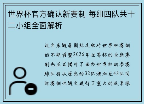 世界杯官方确认新赛制 每组四队共十二小组全面解析
