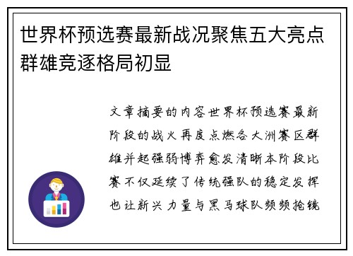 世界杯预选赛最新战况聚焦五大亮点群雄竞逐格局初显