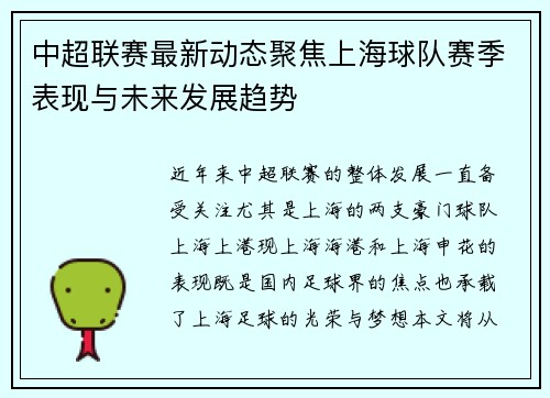 中超联赛最新动态聚焦上海球队赛季表现与未来发展趋势