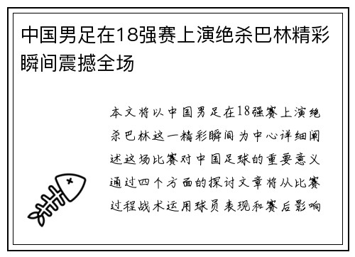 中国男足在18强赛上演绝杀巴林精彩瞬间震撼全场