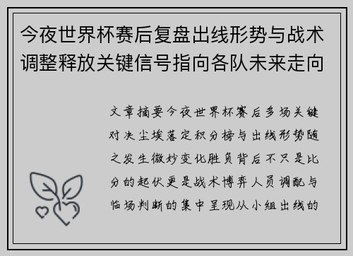今夜世界杯赛后复盘出线形势与战术调整释放关键信号指向各队未来走向