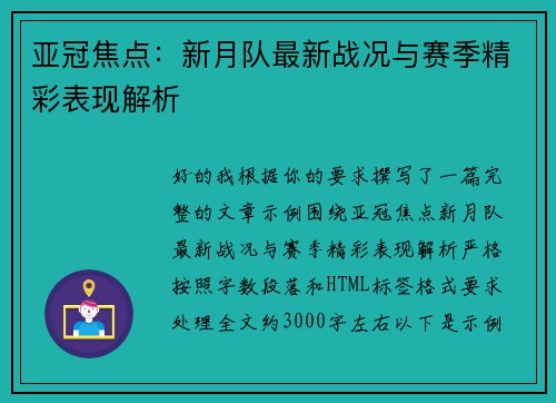 亚冠焦点：新月队最新战况与赛季精彩表现解析