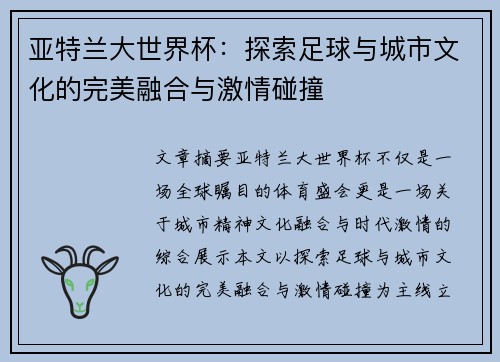 亚特兰大世界杯：探索足球与城市文化的完美融合与激情碰撞