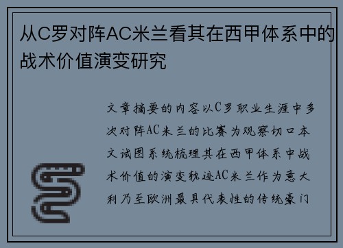 从C罗对阵AC米兰看其在西甲体系中的战术价值演变研究