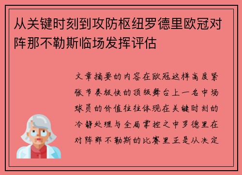 从关键时刻到攻防枢纽罗德里欧冠对阵那不勒斯临场发挥评估