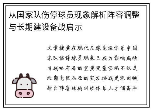 从国家队伤停球员现象解析阵容调整与长期建设备战启示
