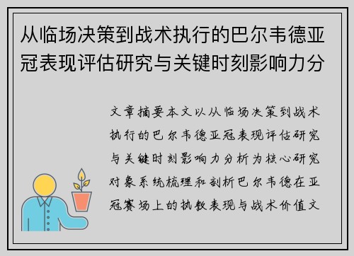 从临场决策到战术执行的巴尔韦德亚冠表现评估研究与关键时刻影响力分析