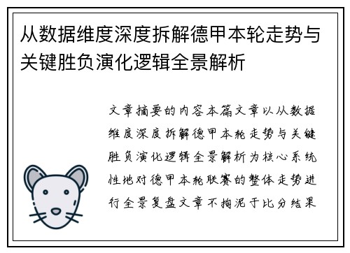 从数据维度深度拆解德甲本轮走势与关键胜负演化逻辑全景解析