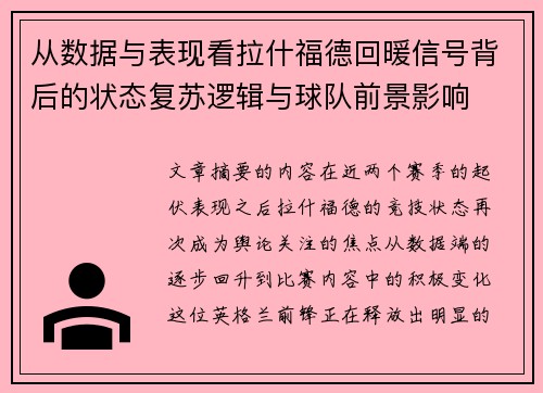 从数据与表现看拉什福德回暖信号背后的状态复苏逻辑与球队前景影响