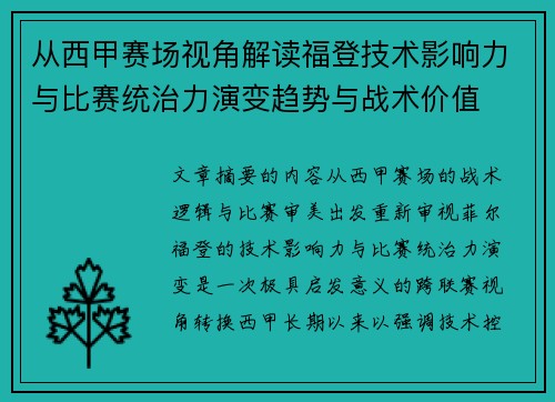 从西甲赛场视角解读福登技术影响力与比赛统治力演变趋势与战术价值