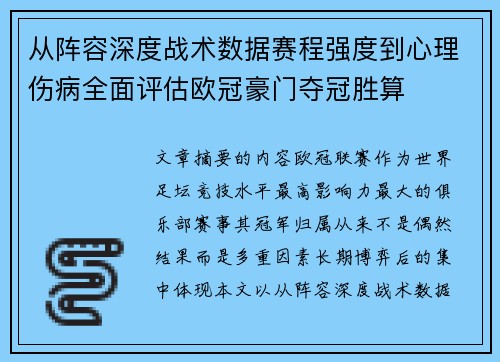 从阵容深度战术数据赛程强度到心理伤病全面评估欧冠豪门夺冠胜算