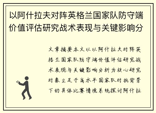 以阿什拉夫对阵英格兰国家队防守端价值评估研究战术表现与关键影响分析