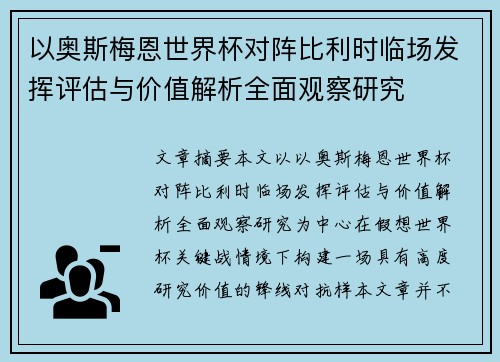 以奥斯梅恩世界杯对阵比利时临场发挥评估与价值解析全面观察研究