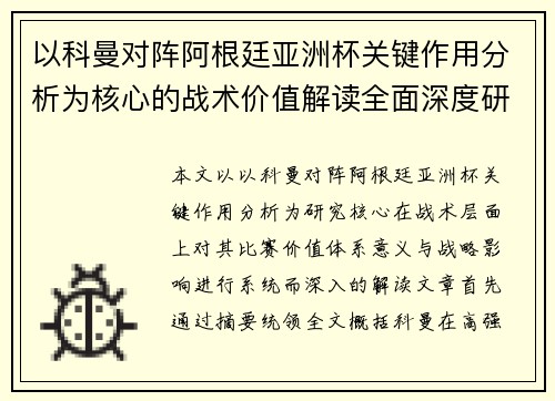 以科曼对阵阿根廷亚洲杯关键作用分析为核心的战术价值解读全面深度研究