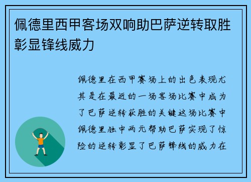 佩德里西甲客场双响助巴萨逆转取胜彰显锋线威力