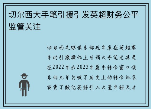 切尔西大手笔引援引发英超财务公平监管关注