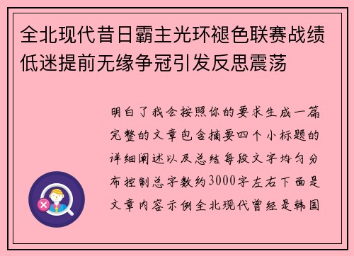 全北现代昔日霸主光环褪色联赛战绩低迷提前无缘争冠引发反思震荡