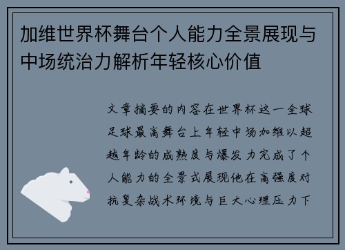 加维世界杯舞台个人能力全景展现与中场统治力解析年轻核心价值