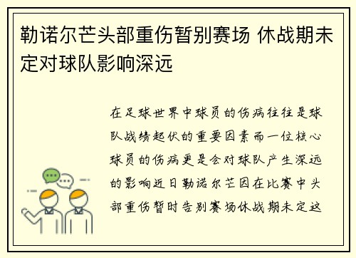 勒诺尔芒头部重伤暂别赛场 休战期未定对球队影响深远