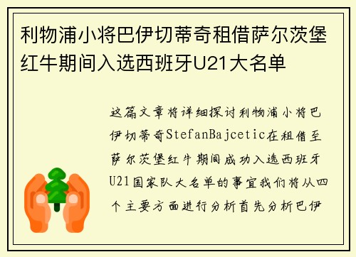 利物浦小将巴伊切蒂奇租借萨尔茨堡红牛期间入选西班牙U21大名单