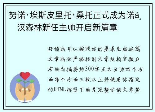努诺·埃斯皮里托·桑托正式成为诺丁汉森林新任主帅开启新篇章
