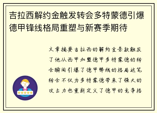 吉拉西解约金触发转会多特蒙德引爆德甲锋线格局重塑与新赛季期待