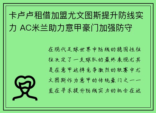 卡卢卢租借加盟尤文图斯提升防线实力 AC米兰助力意甲豪门加强防守